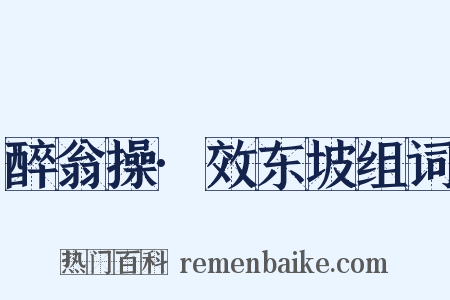 醉翁操·效东坡组词是什么意思的图片